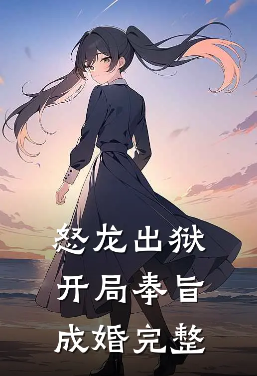 怒龙出狱：开局奉旨成婚完整