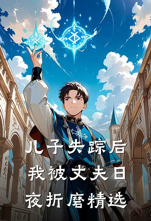 儿子失踪后，我被丈夫日夜折磨精选