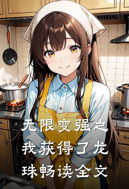 无限变强之我获得了龙珠畅读全文