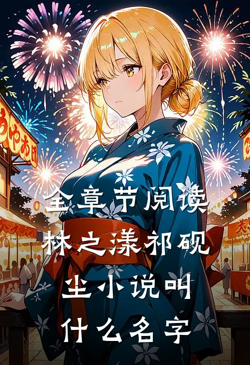 全章节阅读林之漾祁砚尘小说叫什么名字