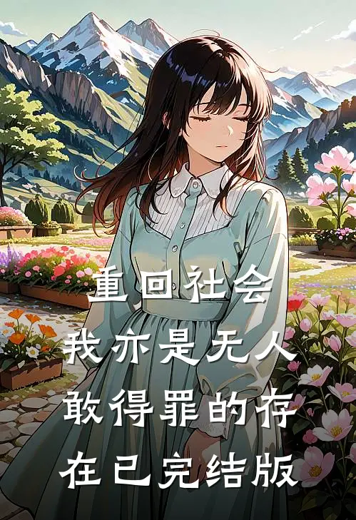 重回社会，我亦是无人敢得罪的存在已完结版