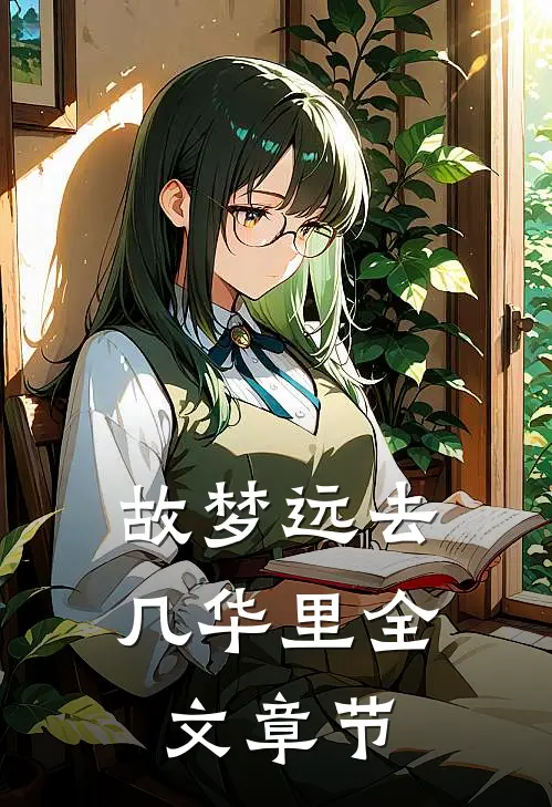故梦远去几华里全文章节