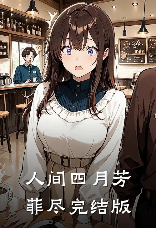 人间四月芳菲尽完结版