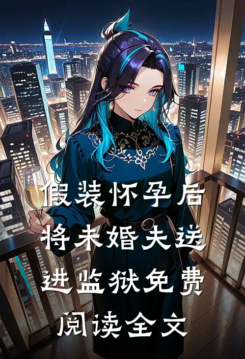 假装怀孕后将未婚夫送进监狱免费阅读全文