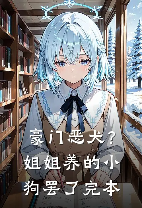 豪门恶犬？姐姐养的小狗罢了完本
