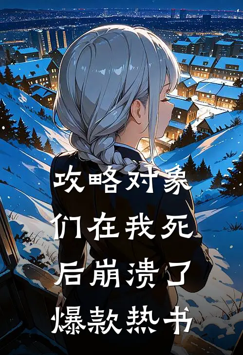 攻略对象们在我死后崩溃了爆款热书