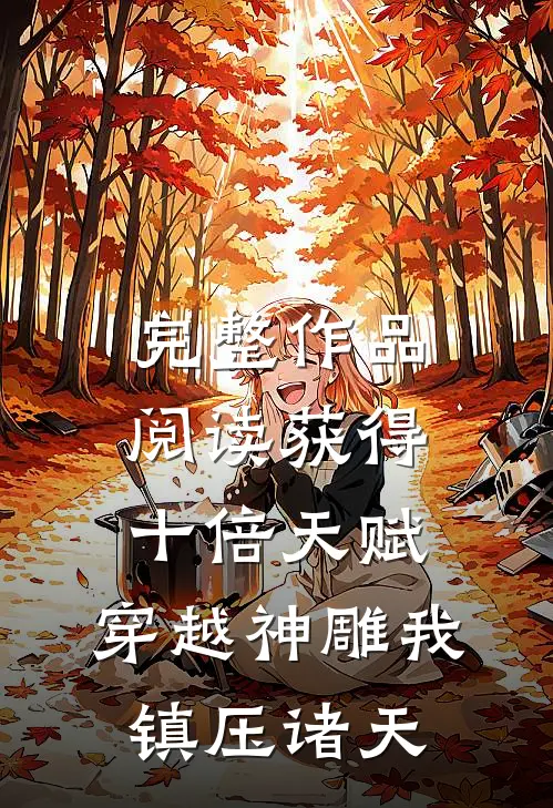完整作品阅读获得十倍天赋，穿越神雕我镇压诸天