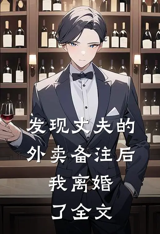 发现丈夫的外卖备注后，我离婚了全文