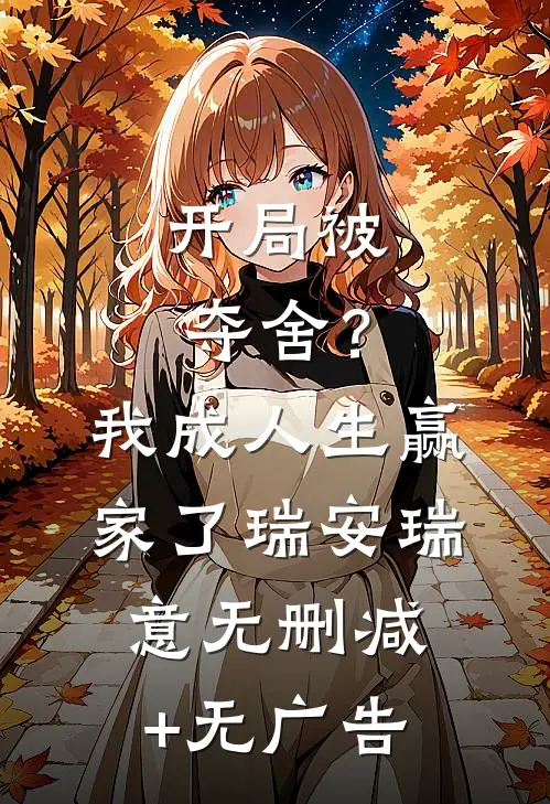 开局被夺舍？我成人生赢家了瑞安瑞意无删减+无广告