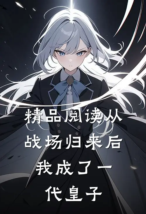 精品阅读从战场归来后,我成了一代皇子的