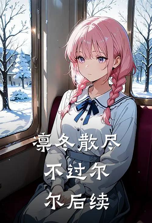 凛冬散尽，不过尔尔后续