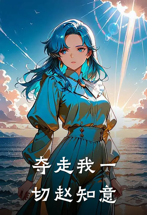 夺走我一切赵知意