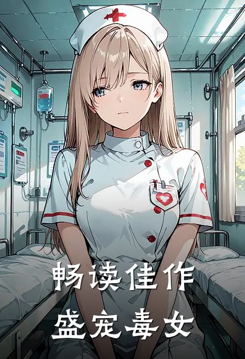 畅读佳作盛宠毒女