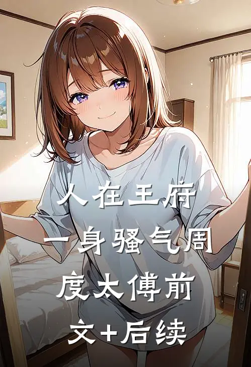 人在王府，一身骚气周度太傅前文+后续