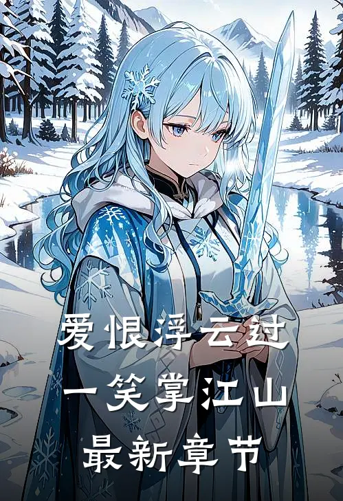 爱恨浮云过，一笑掌江山最新章节