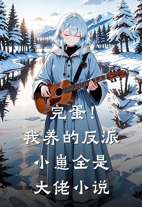 完蛋!我养的反派小崽全是大佬TXT