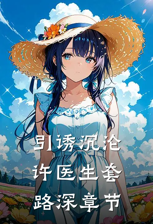引诱沉沦，许医生套路深章节