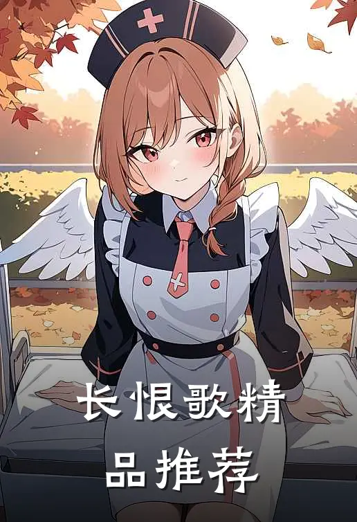长恨歌精品推荐