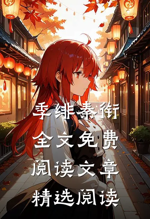 季绯秦衔全文免费阅读文章精选阅读