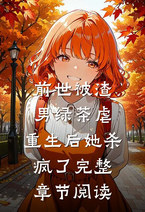 前世被渣男绿茶虐，重生后她杀疯了完整章节阅读