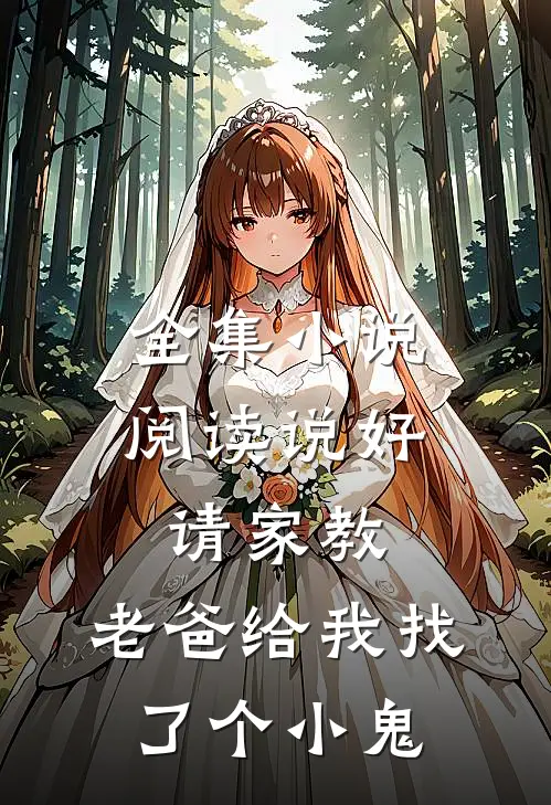 全集阅读说好请家教,老爸给我找了个小鬼子