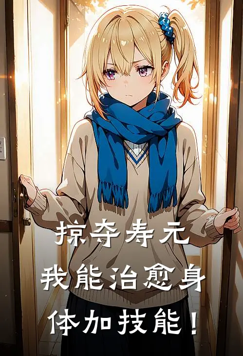 掠夺寿元，我能治愈身体加技能！