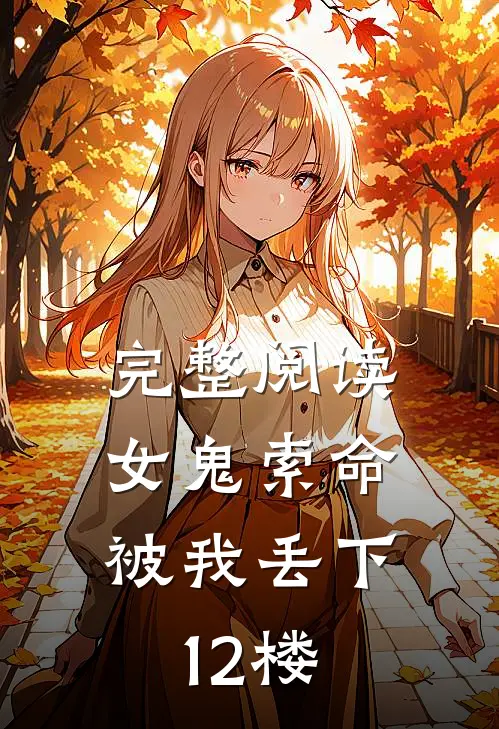 完整阅读女鬼索命,被我丢下12楼