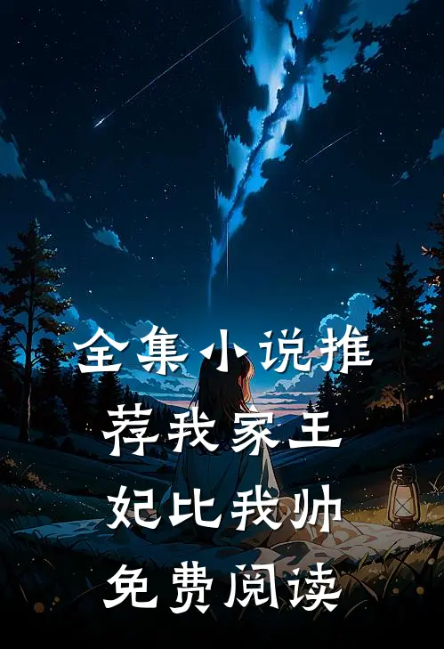 全集推荐我家王妃比我帅免费阅读