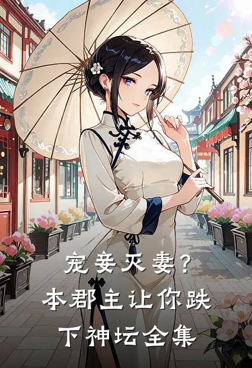 宠妾灭妻？本郡主让你跌下神坛全集