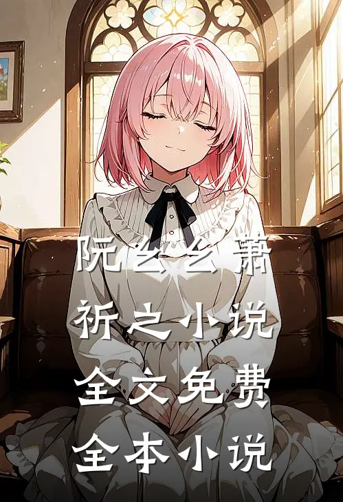 阮幺幺萧祈之小说全文免费全本小说