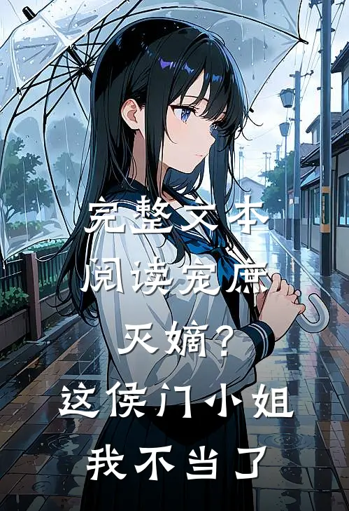 完整文本阅读宠庶灭嫡？这侯门小姐我不当了