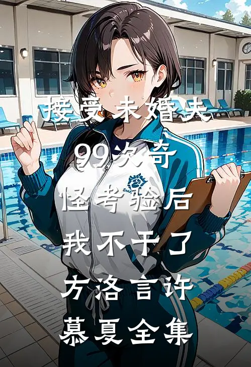 接受未婚夫99次奇怪考验后，我不干了方洛言许慕夏全集