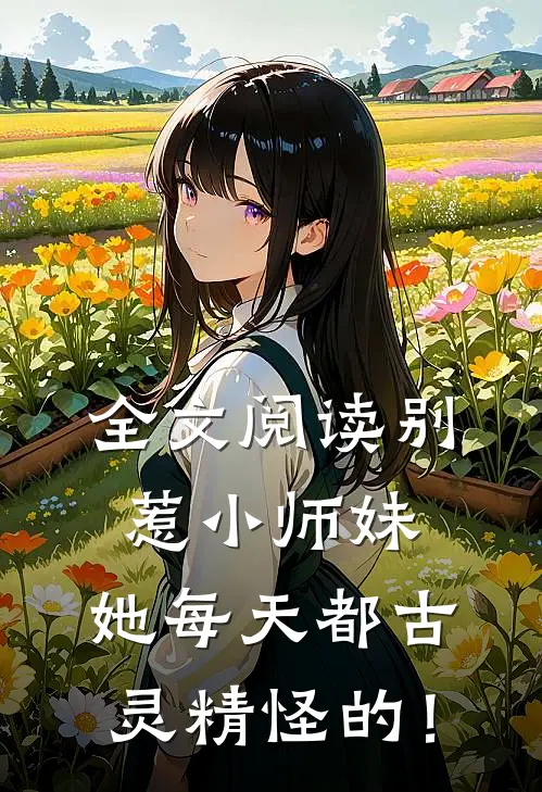 全文阅读别惹小师妹，她每天都古灵精怪的！