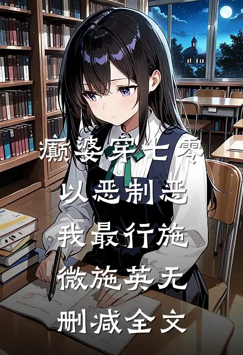 癫婆穿七零，以恶制恶我最行施微施英无删减全文