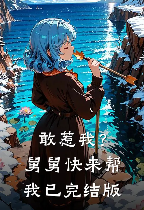敢惹我？舅舅快来帮我已完结版