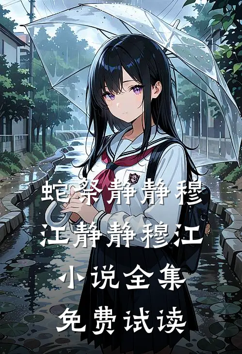 蛇祭静静穆江静静穆江小说全集免费试读