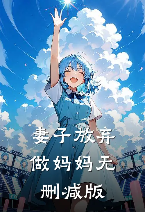 妻子放弃做妈妈无删减版