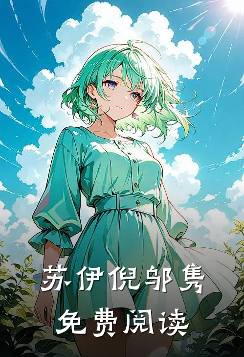 苏伊倪邬隽免费阅读
