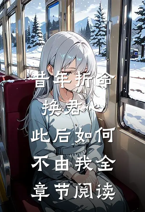 昔年折命换君心，此后如何不由我全章节阅读