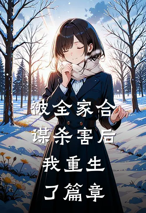 被全家合谋杀害后，我重生了篇章