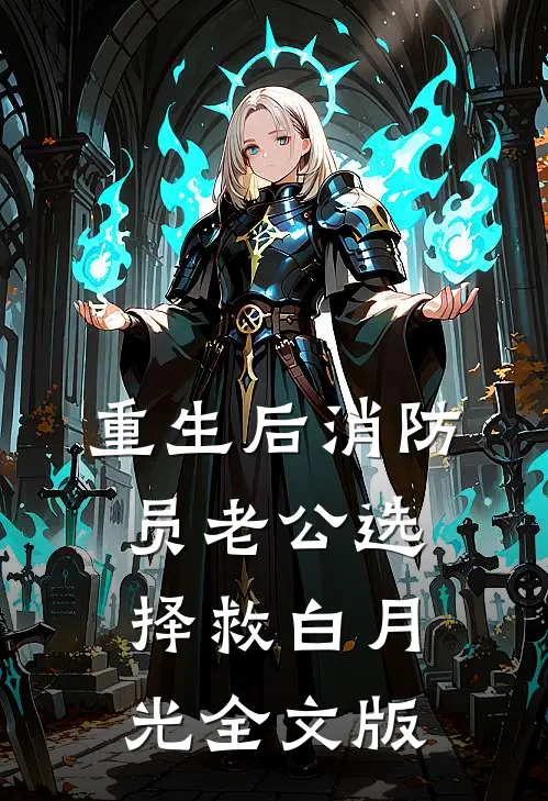 重生后消防员老公选择救白月光全文版