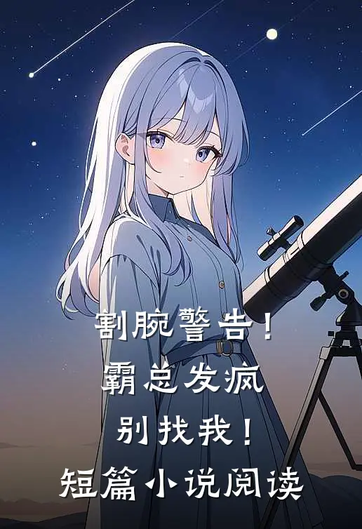 割腕警告！霸总发疯别找我！短篇小说阅读