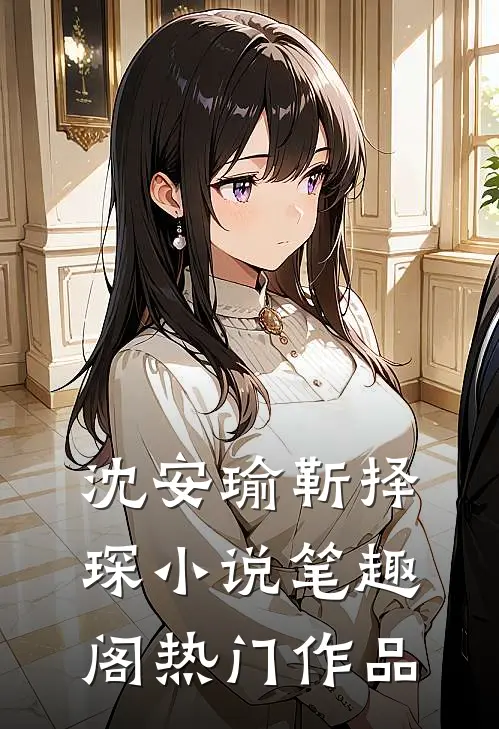 沈安瑜靳择琛小说笔趣阁热门作品