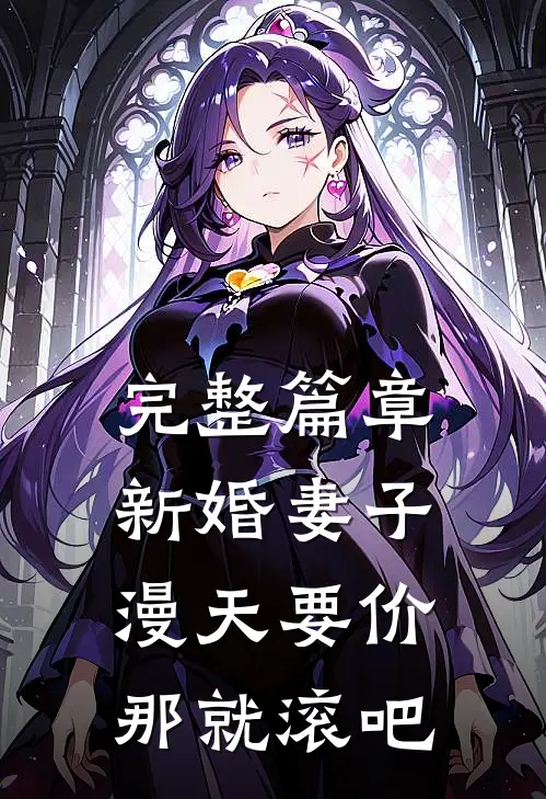 完整篇章新婚妻子漫天要价，那就滚吧