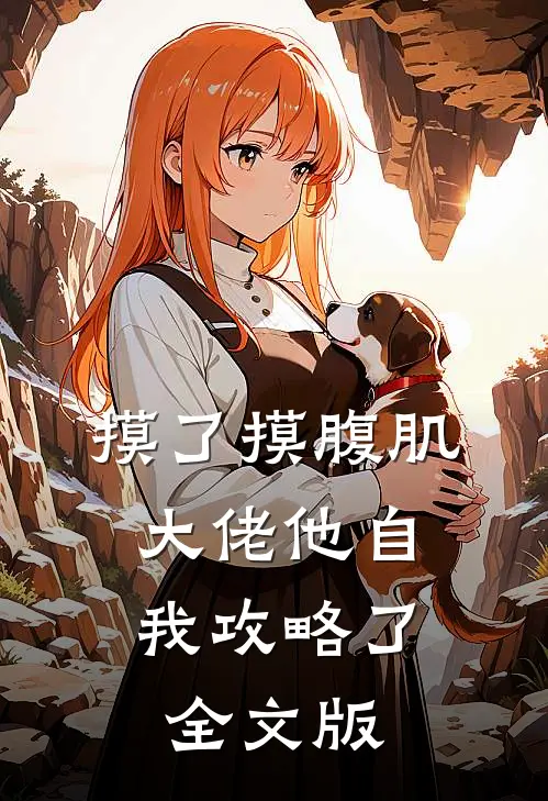 摸了摸腹肌，大佬他自我攻略了全文版