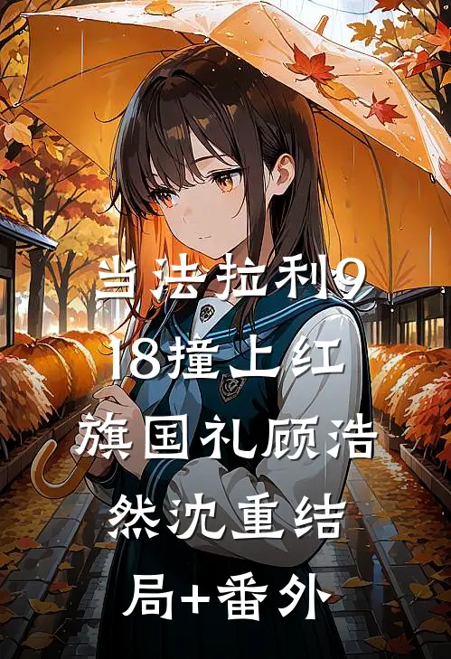 当法拉利918撞上红旗国礼顾浩然沈重结局+番外