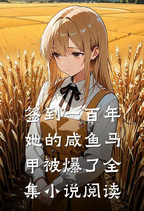 签到一百年，她的咸鱼马甲被爆了全集小说阅读