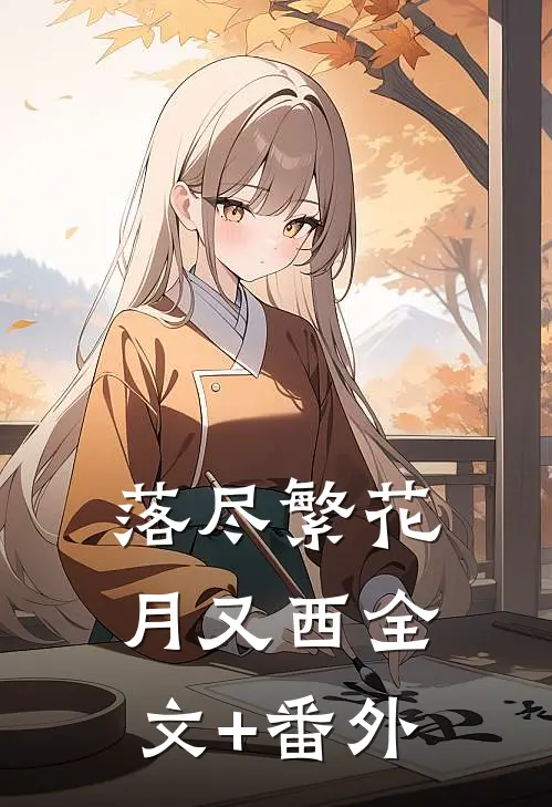 落尽繁花月又西全文+番外