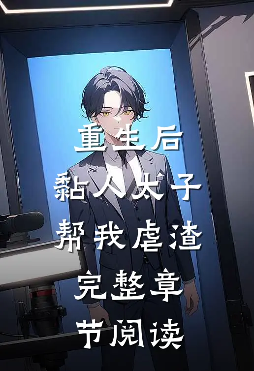 重生后，黏人太子帮我虐渣完整章节阅读