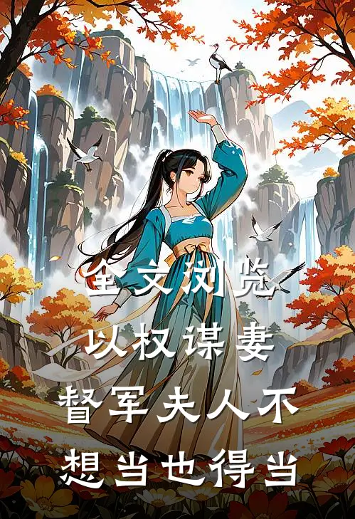 全文浏览以权谋妻，督军夫人不想当也得当